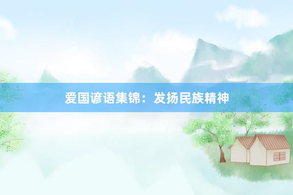 爱国谚语集锦：发扬民族精神