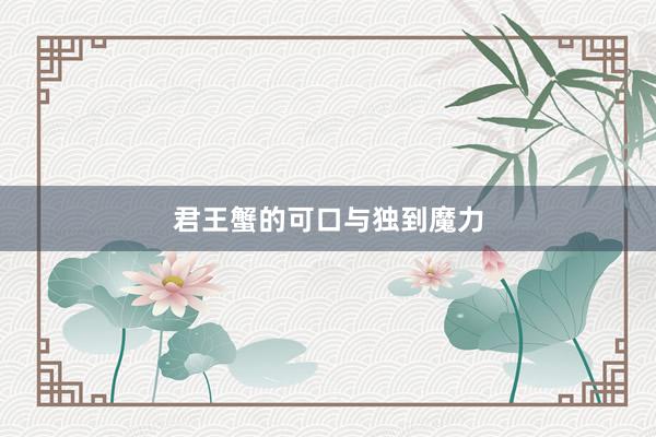 君王蟹的可口与独到魔力