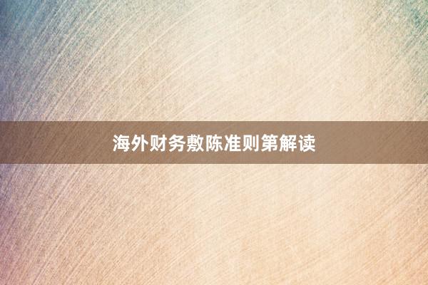海外财务敷陈准则第解读